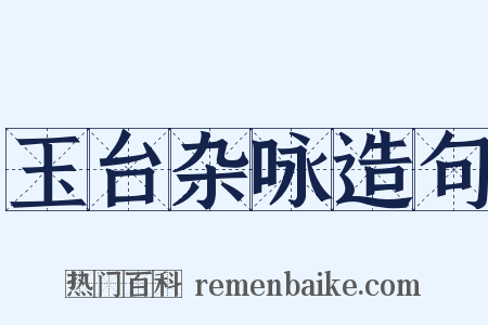 玉台杂咏造句是什么意思的图片